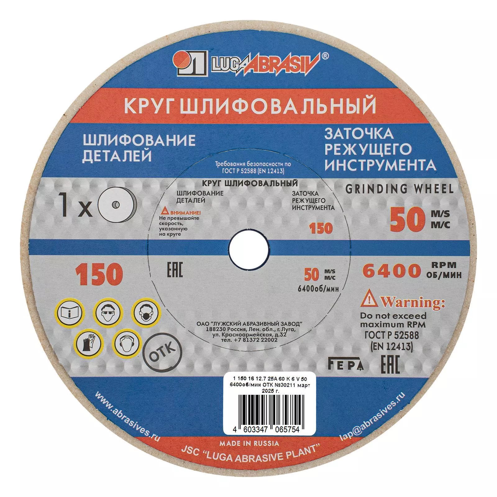 Круг шлифовальный, 150 х 16 х 12.7 мм, 25А, F60, (K, L) "Луга"