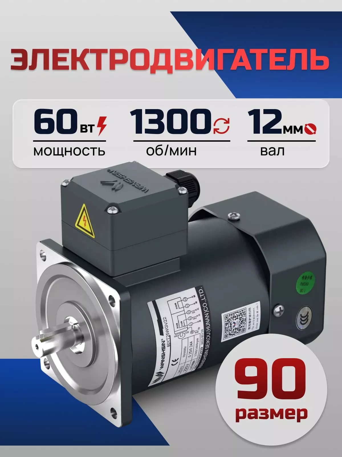 Электродвигатель однофазный 90YS60WDV22H 60 Вт 1300 об/мин 220 В