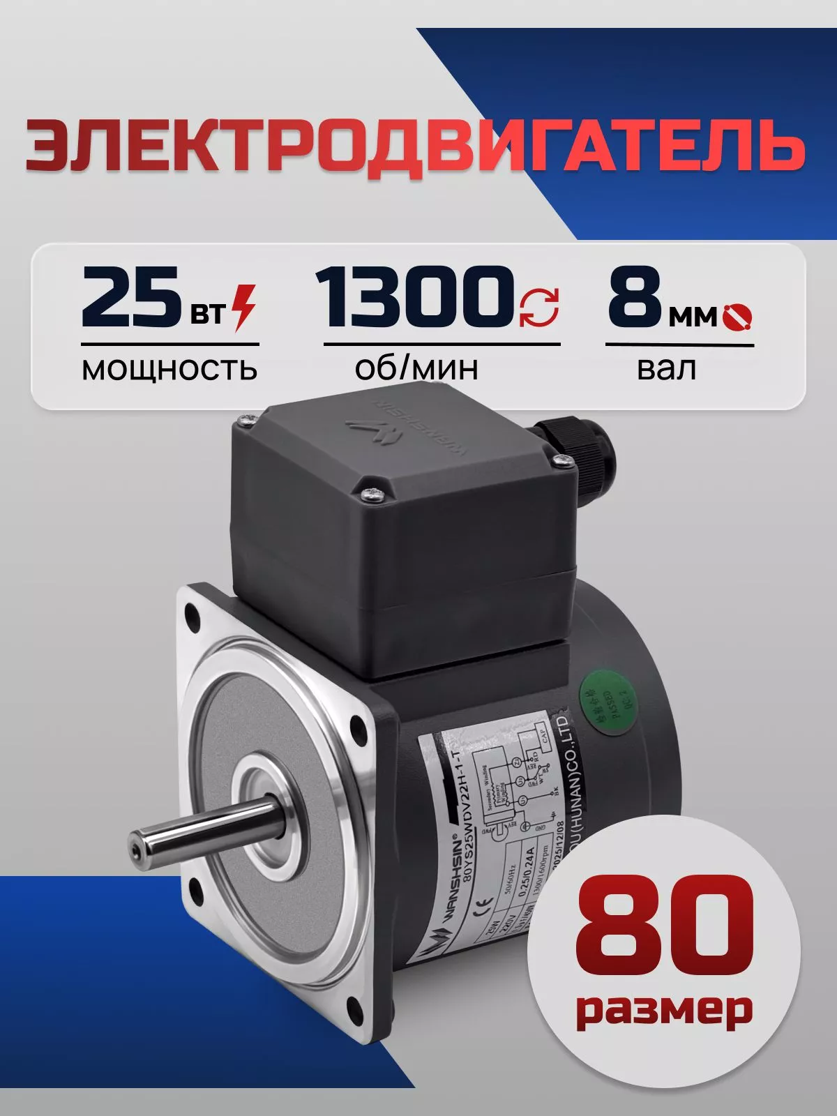 Электродвигатель однофазный 80YS25WDV22H-1 25 Вт 1300 об/мин 220 В