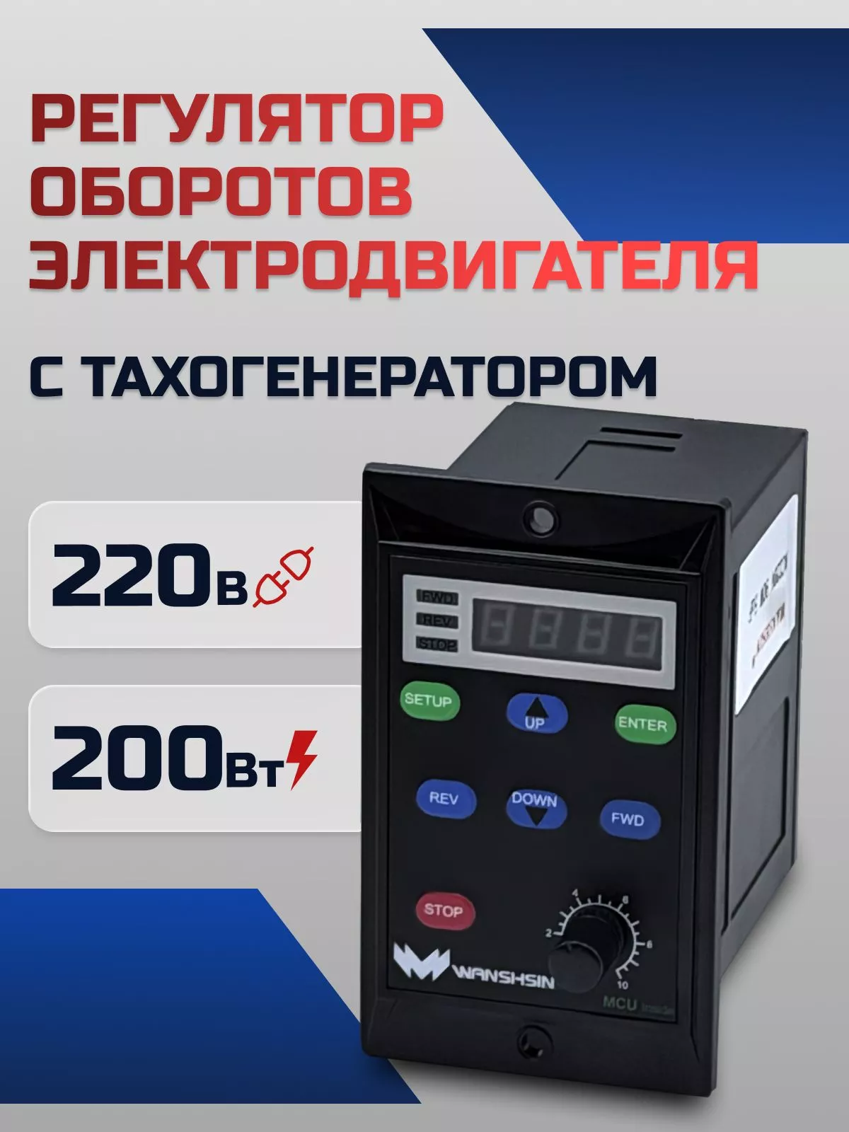 Регулятор оборотов WS-L (200W) для асинхронного двигателя с тахогенератором, 200 Вт, 220В Частотный преобразователь для мотор-редукторов WANSHSIN