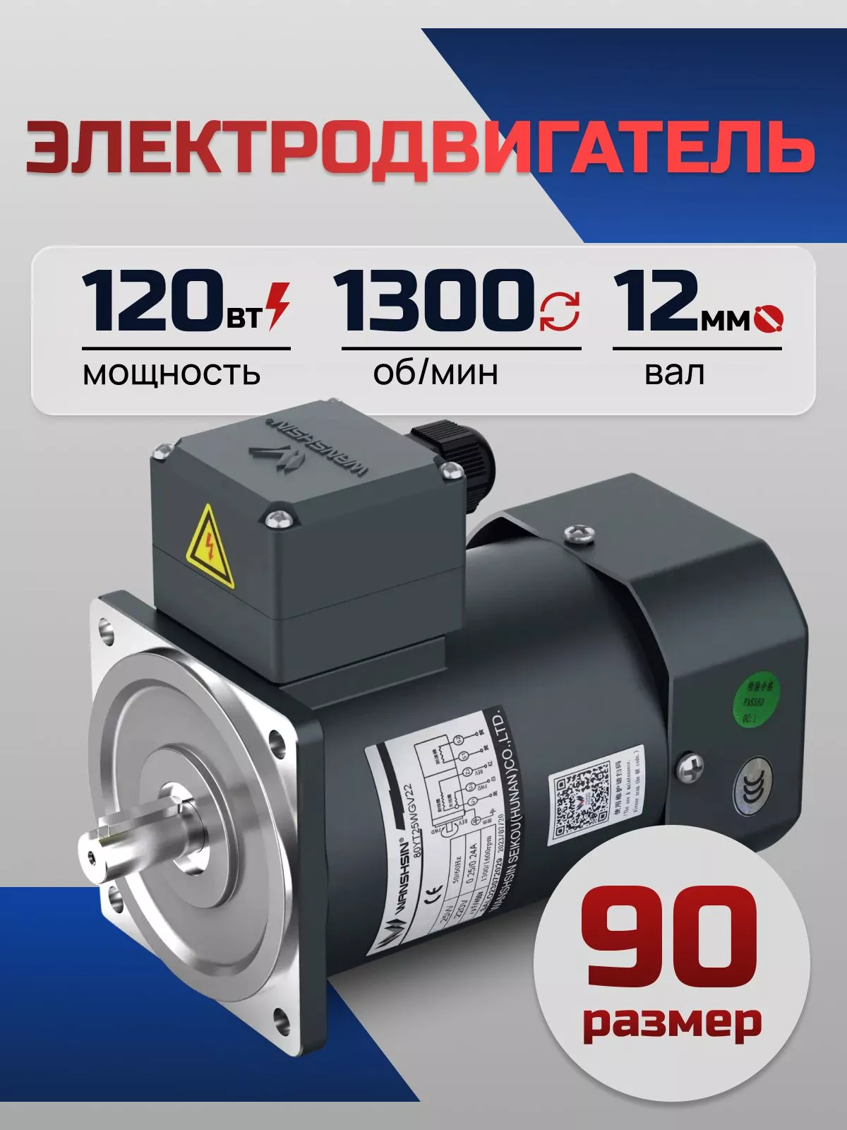 Электродвигатель однофазный 90YS120WDV22H 120 Вт 1300 об/мин 220 В