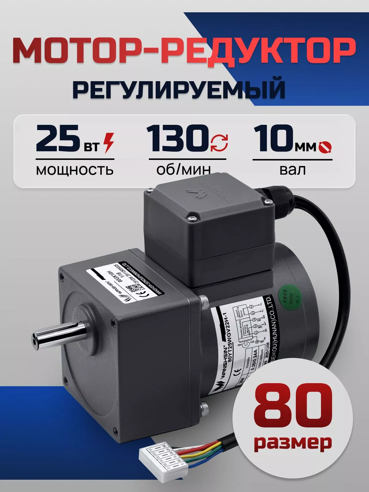 Регулируемый мотор-редуктор 80YT25WGV22H-1/80GK10H 25 Вт 130 об/мин 220 В