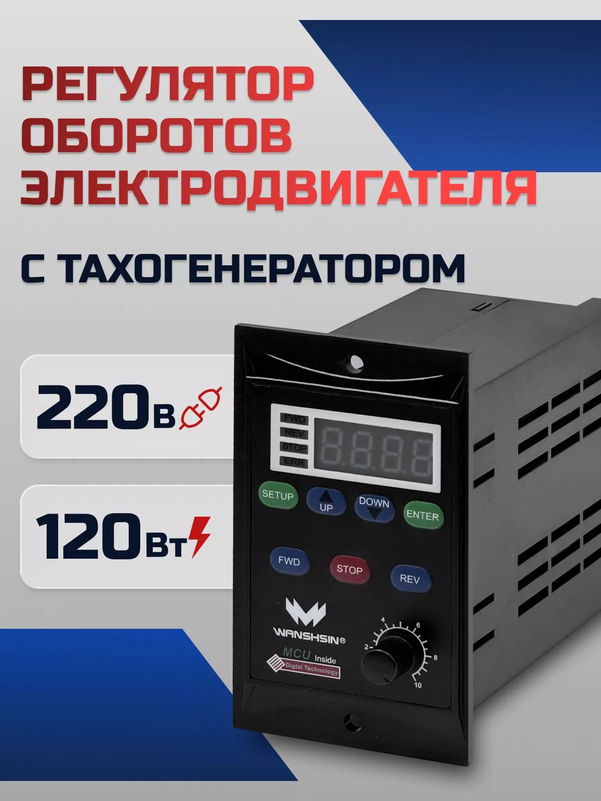 Регулятор оборотов асинхронного двигателя WX-K (120W) - 120 Вт, 220 В с тахогенератором (WANSHSIN)