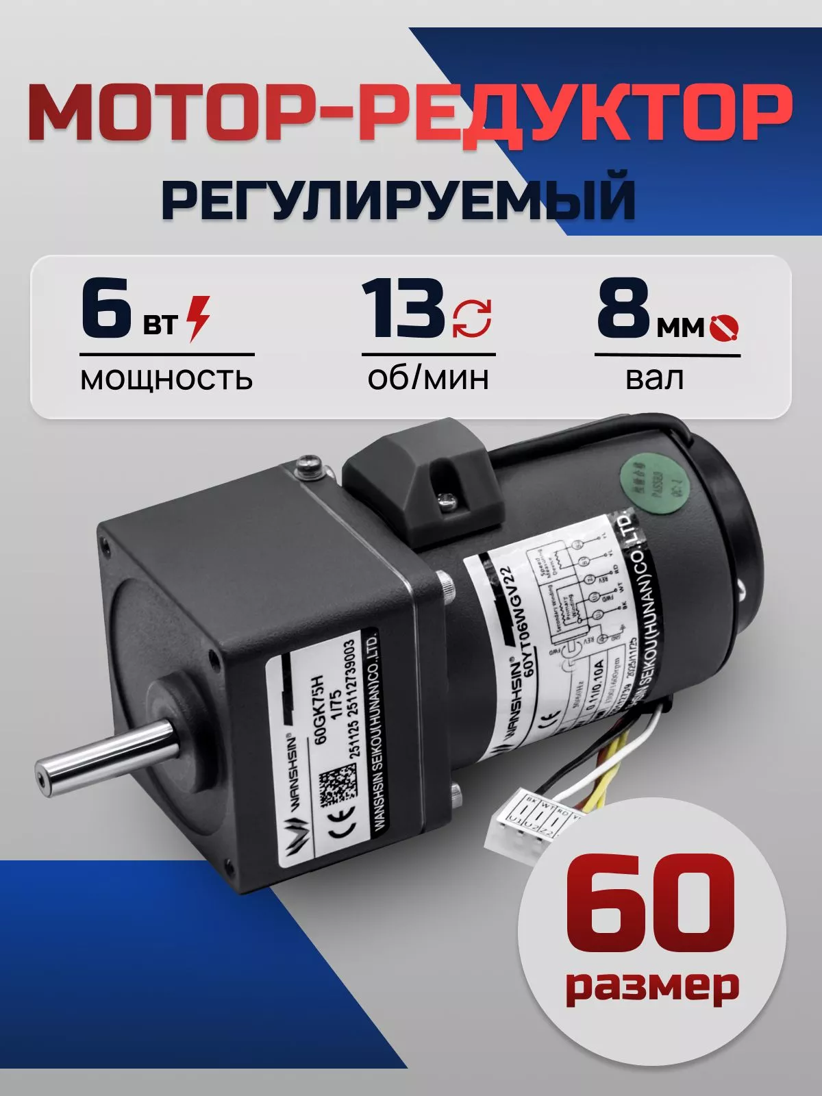 Регулируемый мотор-редуктор 60YT06WGV22X/60GK100H 6 Вт 13 об/мин 220 В