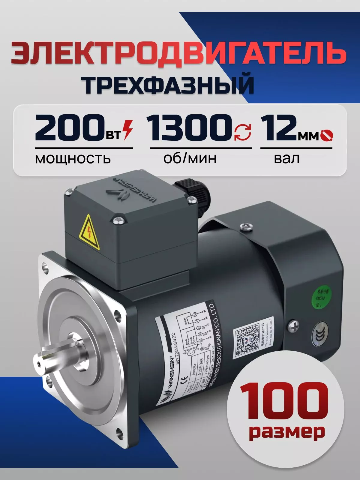 Электродвигатель трёхфазный 100YS200WDY38/22H 200 Вт 1300 об/мин 380/220 В