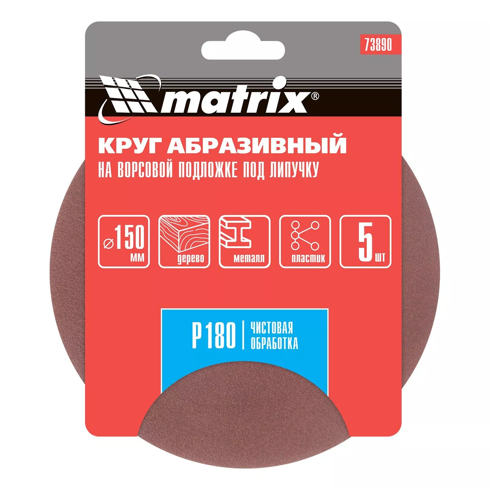 Круг абразивный на ворсовой подложке под "липучку", P 180, 150 мм, 5 шт Matrix