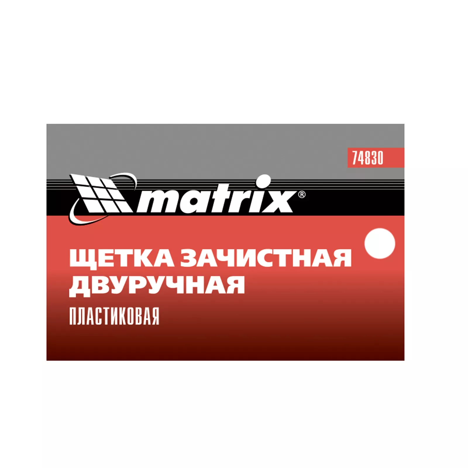 Щетка зачистная двуручная, пластиковая Matrix