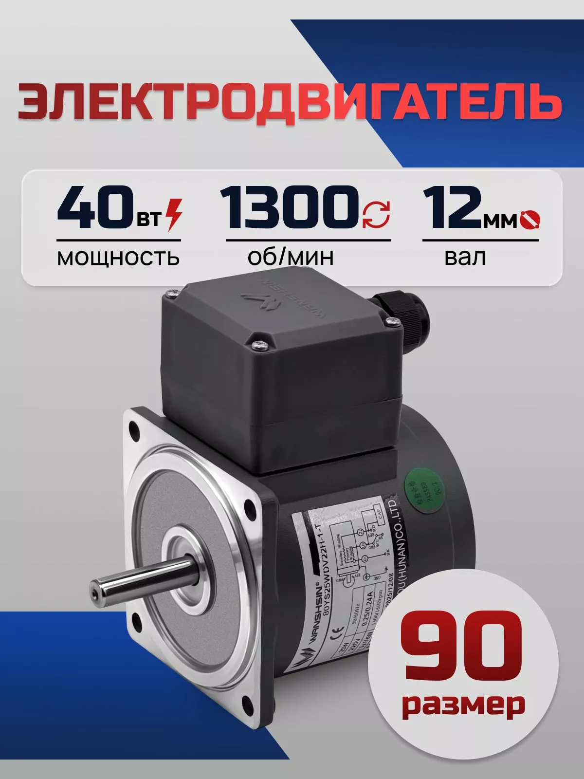 Электродвигатель однофазный 90YS40WDV22H-1 40 Вт 1300 об/мин 220 В