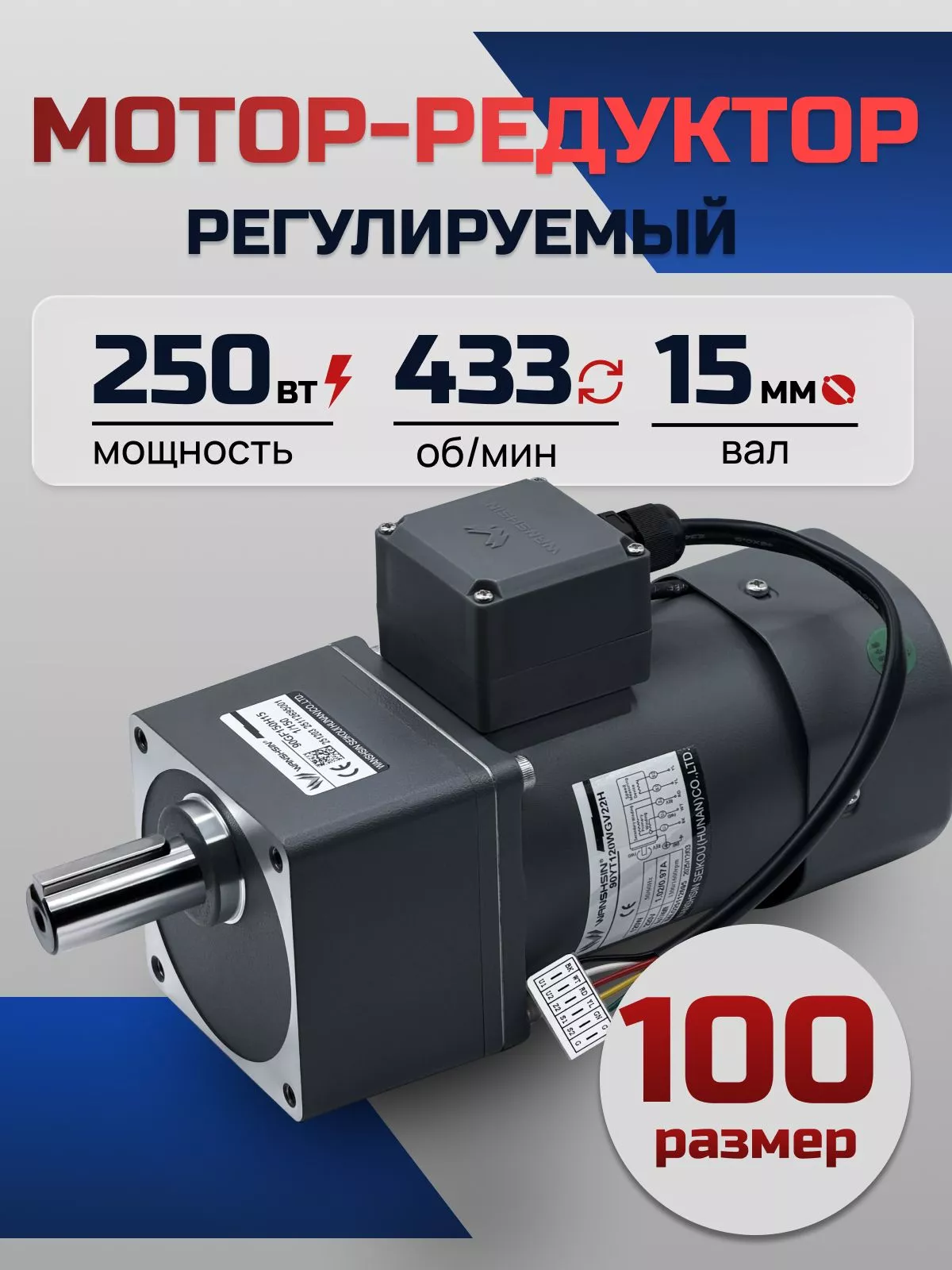 Регулируемый мотор-редуктор 100YT250WGV22H/100GF3H 250 Вт 433 об/мин 220 В