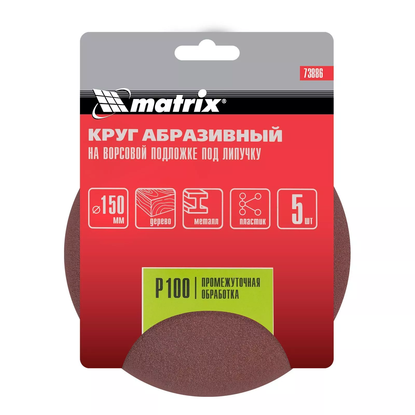 Круг абразивный на ворсовой подложке под "липучку", P 100, 150 мм, 5 шт Matrix