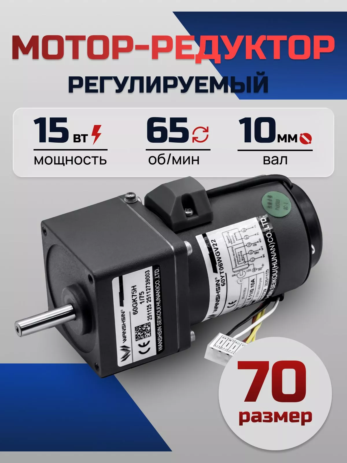 Регулируемый мотор-редуктор 70YT15WGV22X/70GK20H 15 Вт 65 об/мин 220 В