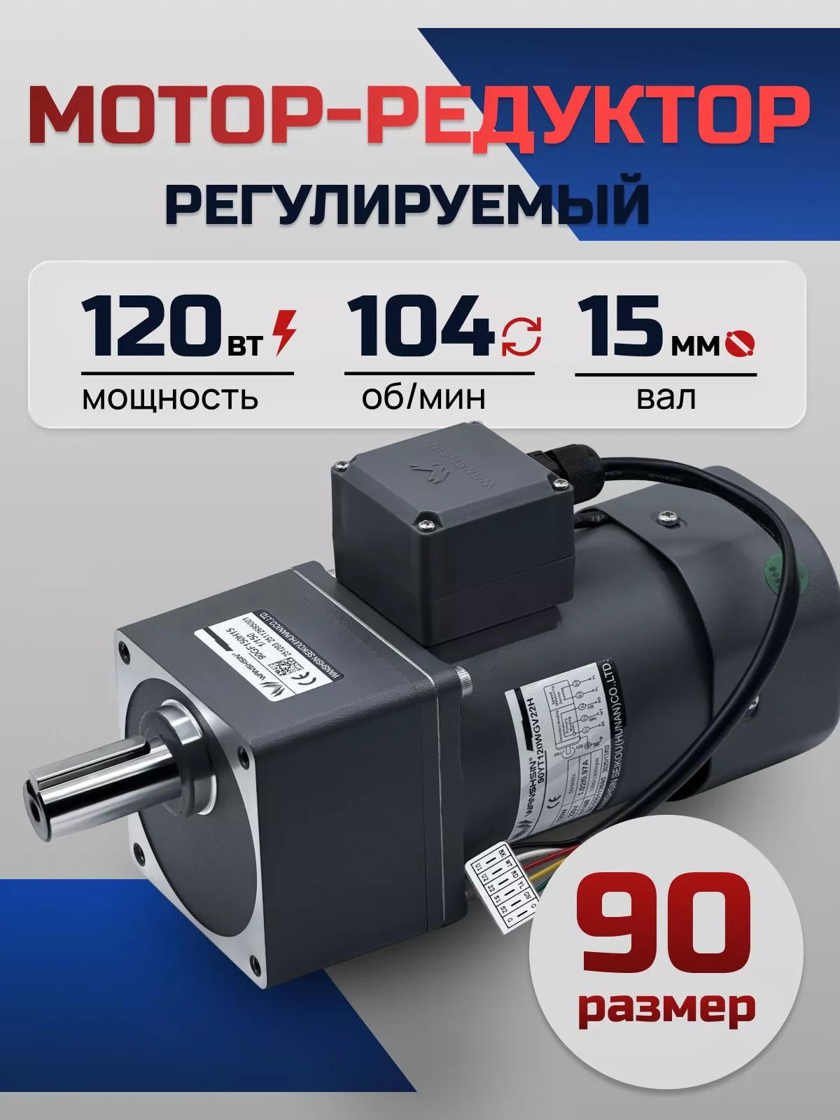 Регулируемый мотор-редуктор 90YT120WGV22H/90GF12.5H15 120 Вт 104 об/мин 220 В