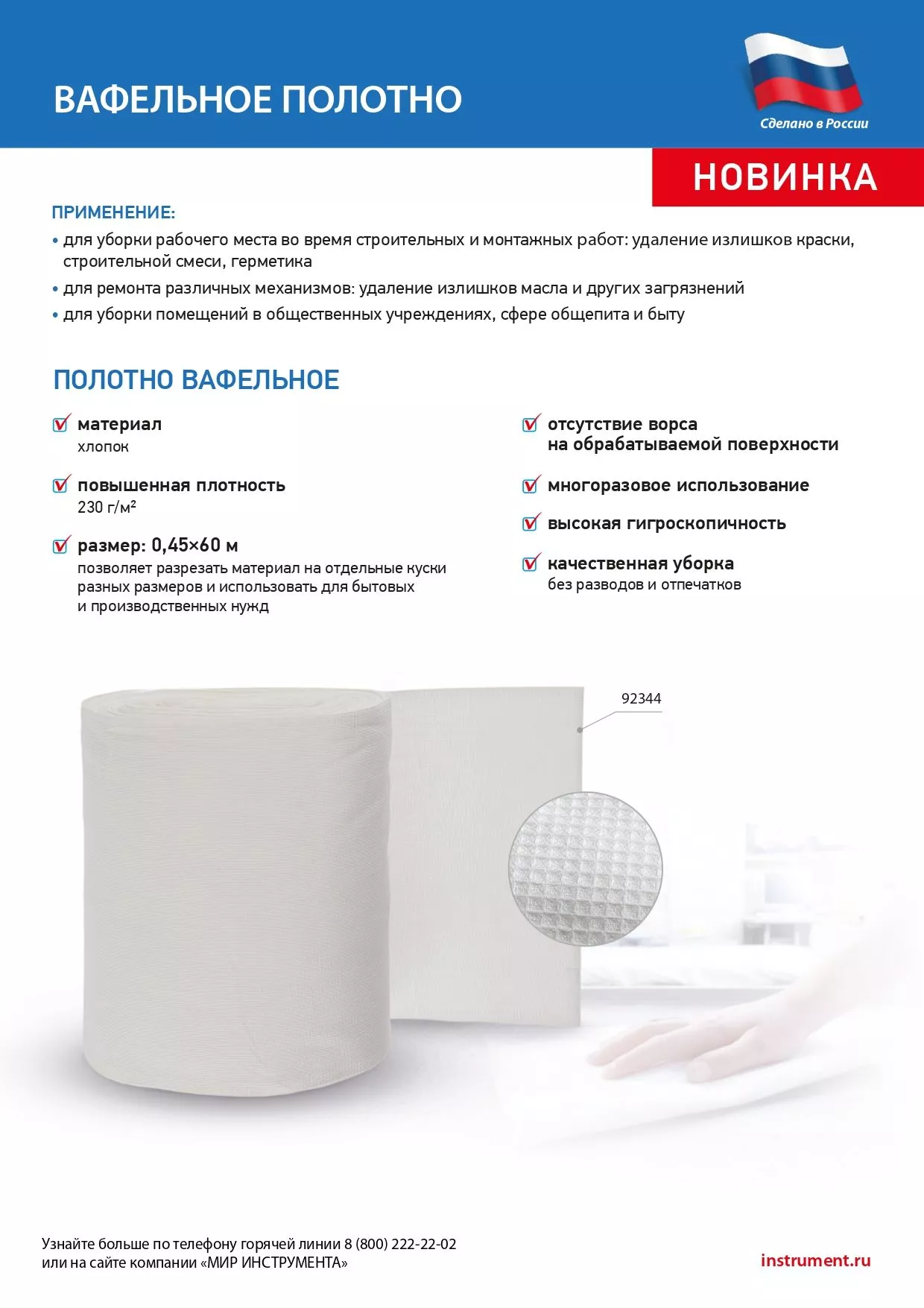 Полотно вафельное, 0,45х60 м