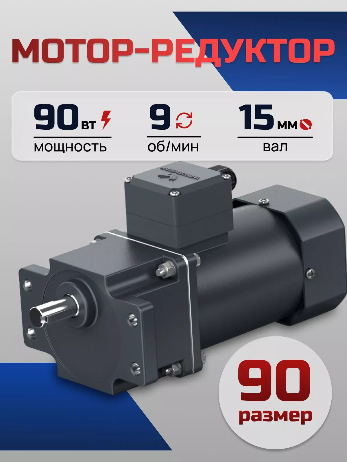 Мотор-редуктор 90YS90WGY38/22H/90GF150HE 90 Вт 9 об/мин 380/220 В