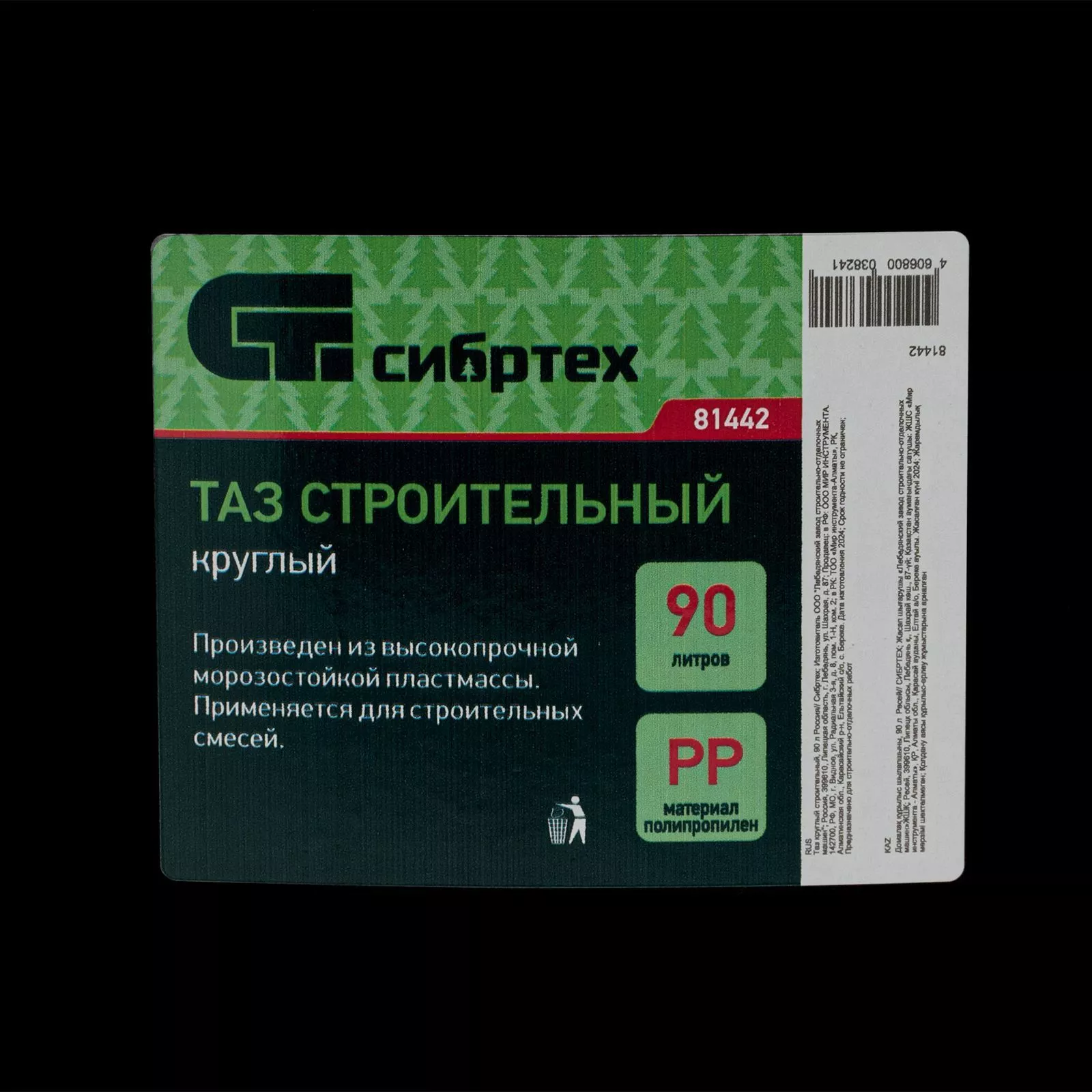 Таз круглый строительный, 90 л Сибртех