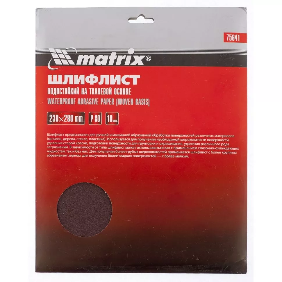 Шлифлист на тканевой основе, P 120, 230 х 280 мм, 10 шт, водостойкий Matrix