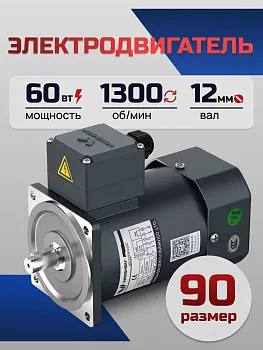 Электродвигатель однофазный 90YS60WDV22H 60 Вт 1300 об/мин 220 В