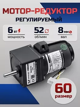 Регулируемый мотор-редуктор 60YT06WGV22X/60GK25H 6 Вт 52 об/мин 220 В