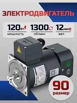 Электродвигатель однофазный 90YS120WDV22H 120 Вт 1300 об/мин 220 В