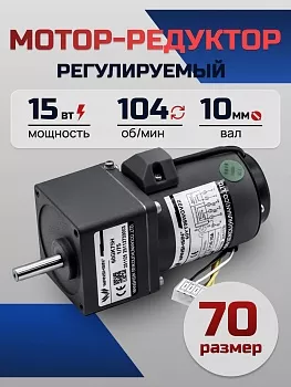 Регулируемый мотор-редуктор 70YT15WGV22X/70GK12.5H 15 Вт 104 об/мин 220 В