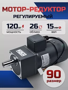 Регулируемый мотор-редуктор 90YT120WGV22H/90GF50H15 120 Вт 26 об/мин 220 В