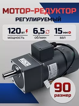 Регулируемый мотор-редуктор 90YT120WGV22H/90GF200H15 120 Вт 6.5 об/мин 220 В