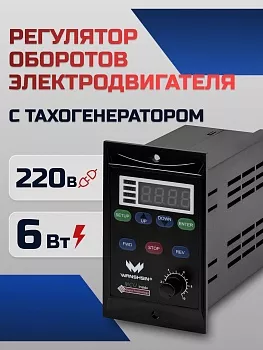 Регулятор оборотов асинхронного двигателя WX-K (6W) - 6 Вт, 220 В с тахогенератором (WANSHSIN)