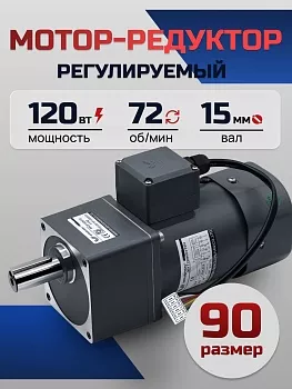 Регулируемый мотор-редуктор 90YT120WGV22H/90GF18H15 120 Вт 72 об/мин 220 В