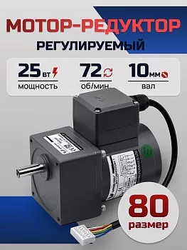 Регулируемый мотор-редуктор 80YT25WGV22H-1/80GK18H 25 Вт 72 об/мин 220 В