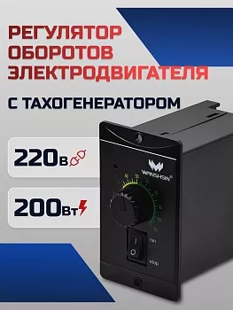 Регулятор оборотов WS-P (200W) для асинхронного двигателя 200 Вт, 220В с тахогенератором Частотный преобразователь WANSHSIN для мотор-редукторов