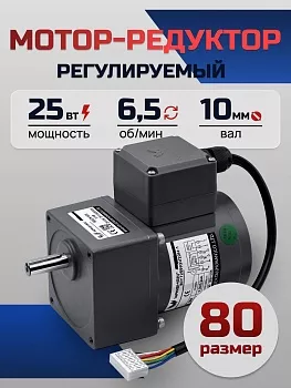 Регулируемый мотор-редуктор 80YT25WGV22H-1/80GK200H 25 Вт 6.5 об/мин 220 В
