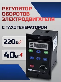 Регулятор оборотов WS-L (40W) для асинхронного двигателя с тахогенератором, 40 Вт, 220В Частотный преобразователь для мотор-редукторов WANSHSIN
