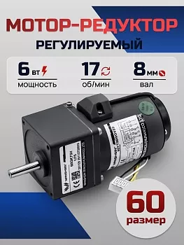 Регулируемый мотор-редуктор 60YT06WGV22X/60GK75H 6 Вт 17 об/мин 220 В