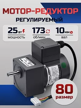 Регулируемый мотор-редуктор 80YT25WGV22H-1/80GK7.5H 25 Вт 173 об/мин 220 В
