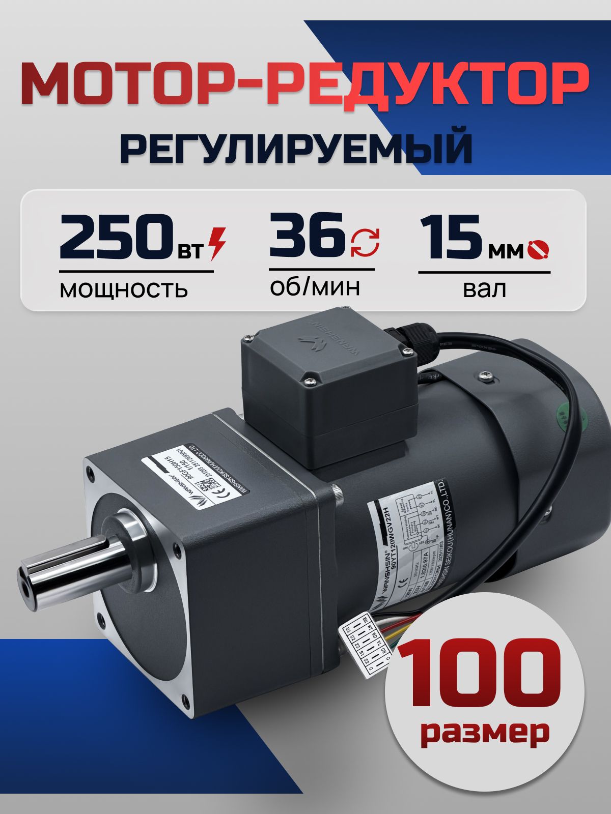 Регулируемый мотор-редуктор 100YT250WGV22H/100GF36H 250 Вт 36 об/мин 220 В