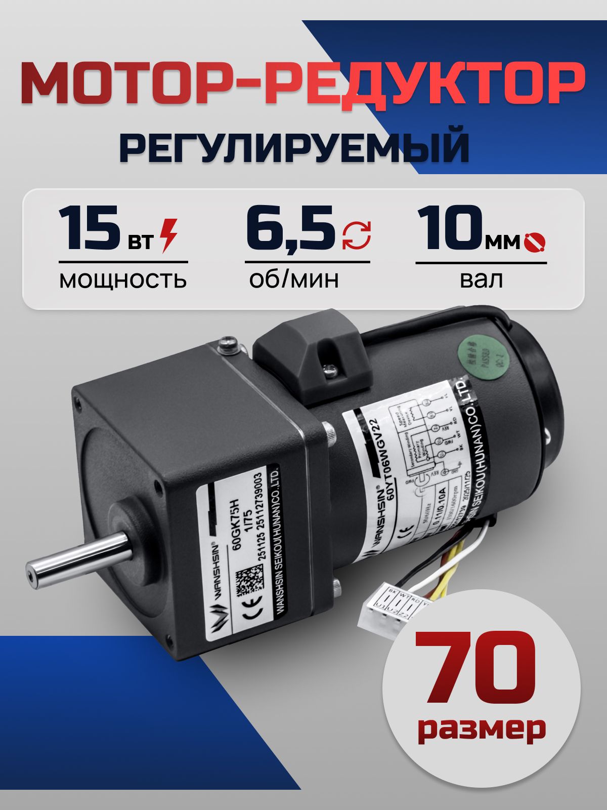 Регулируемый мотор-редуктор 70YT15WGV22X/70GK200H 15 Вт 6.5 об/мин 220 В