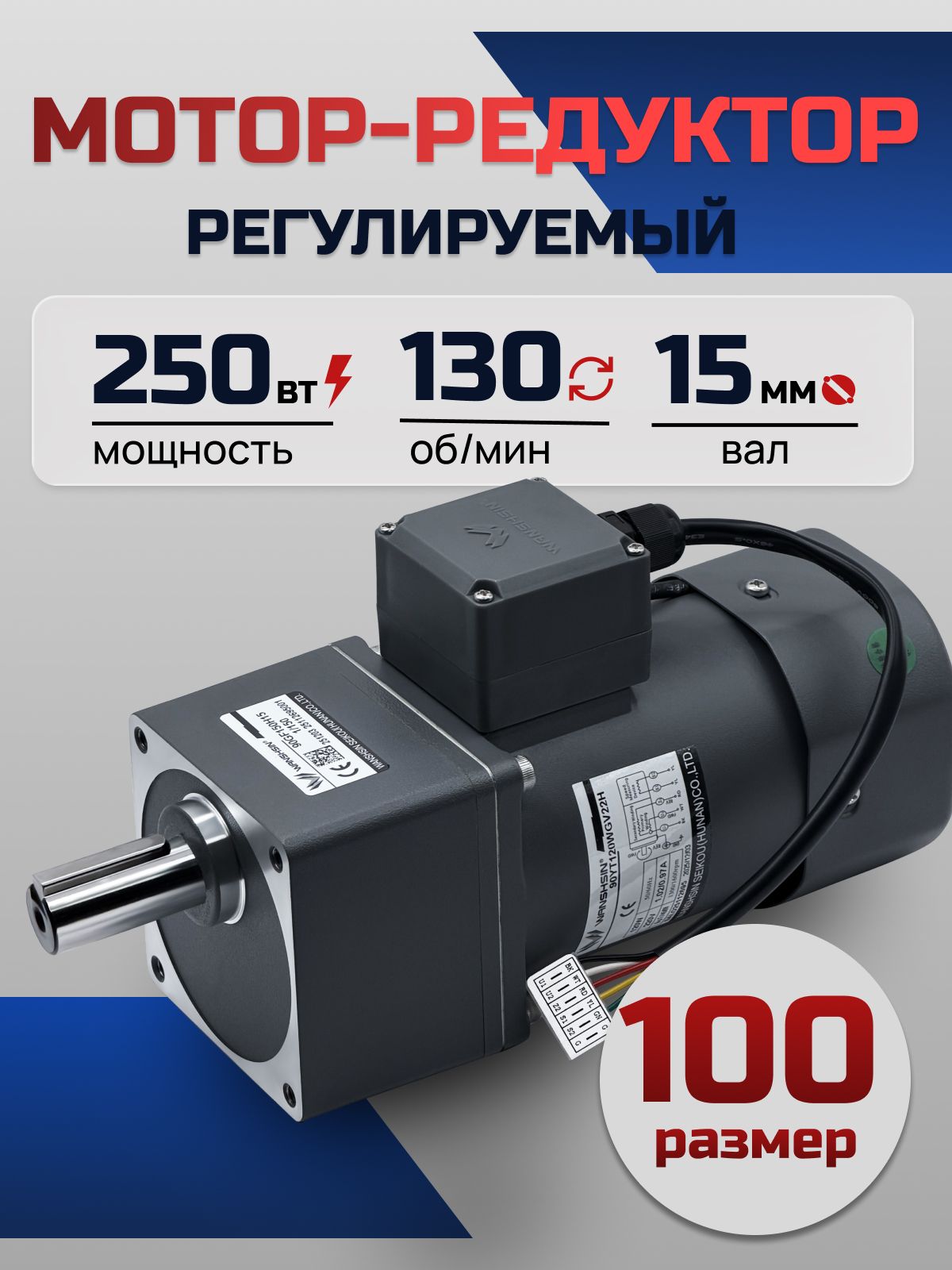 Регулируемый мотор-редуктор 100YT250WGV22H/100GF10H 250 Вт 130 об/мин 220 В