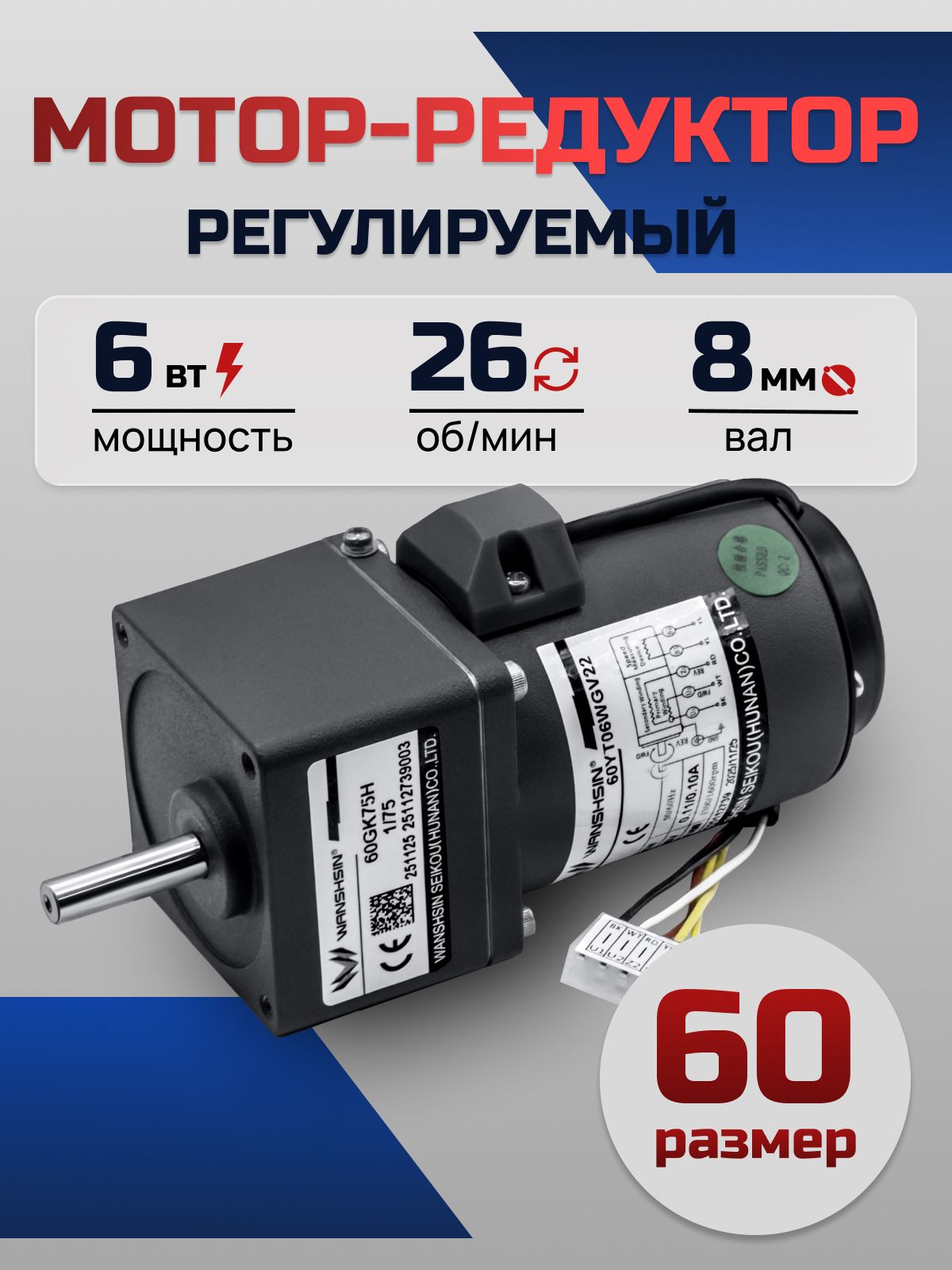 Регулируемый мотор-редуктор 60YT06WGV22X/60GK50H 6 Вт 26 об/мин 220 В