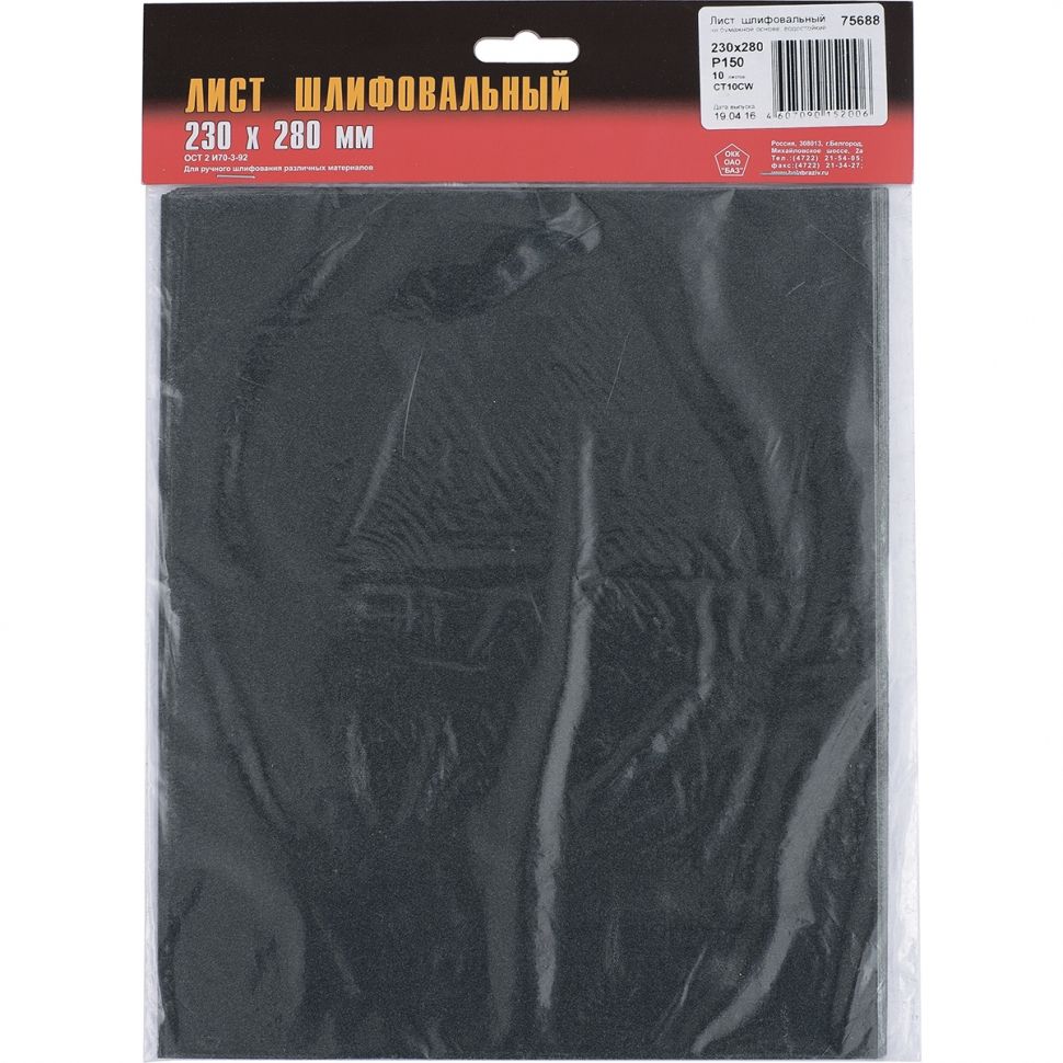 Шлифлист на бумажной основе, CT10C W, зернистость 8Н(P 150), 230 х 280 мм, 10 шт, водостойкий, "БАЗ" Россия