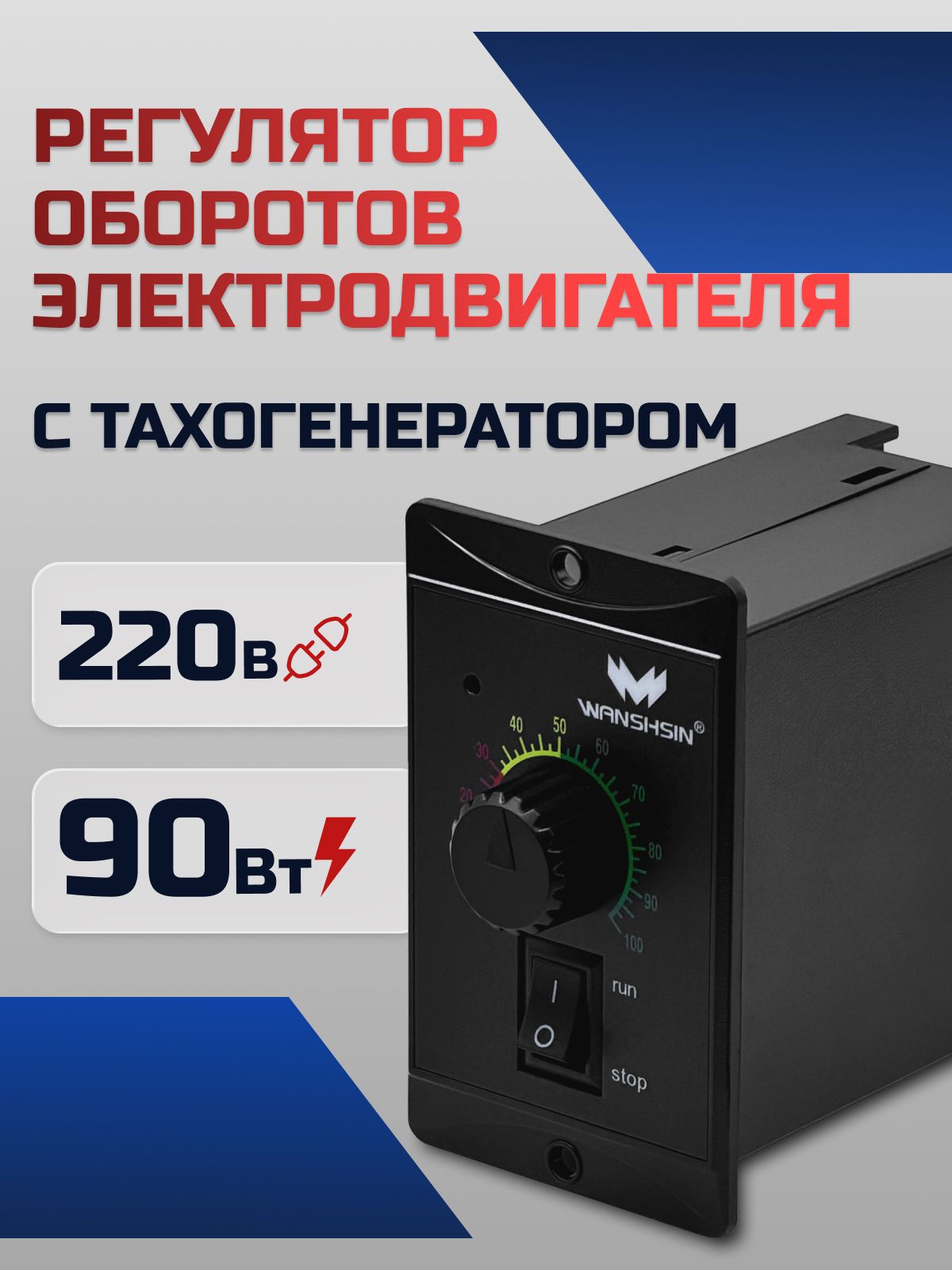Регулятор оборотов WS-P (90W) для асинхронного двигателя 90 Вт, 220В с тахогенератором Частотный преобразователь WANSHSIN для мотор-редукторов