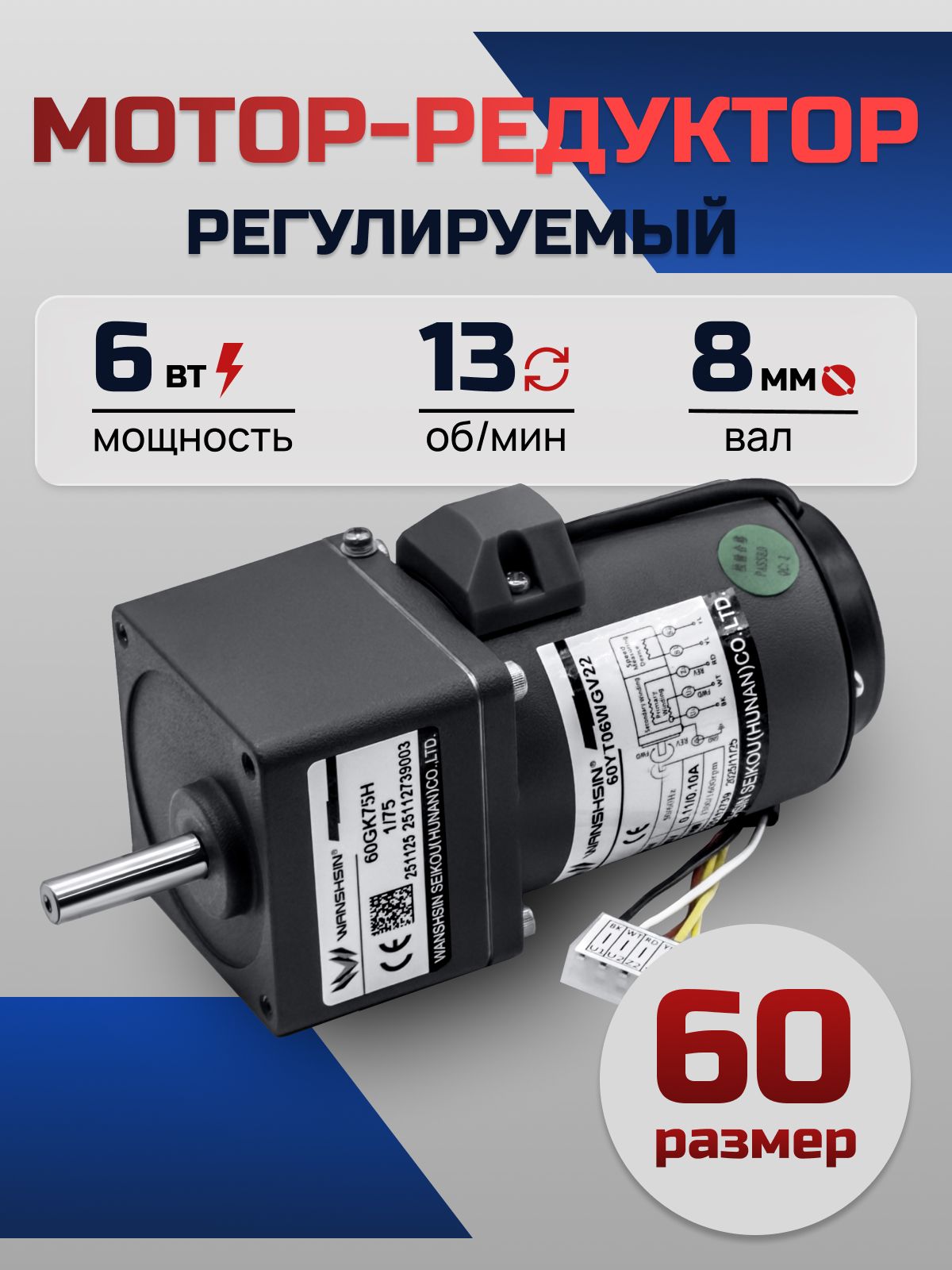 Регулируемый мотор-редуктор 60YT06WGV22X/60GK100H 6 Вт 13 об/мин 220 В