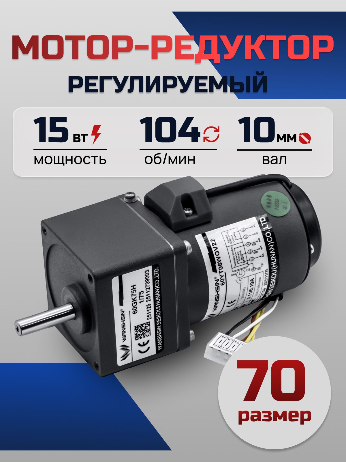 Регулируемый мотор-редуктор 70YT15WGV22X/70GK12.5H 15 Вт 104 об/мин 220 В