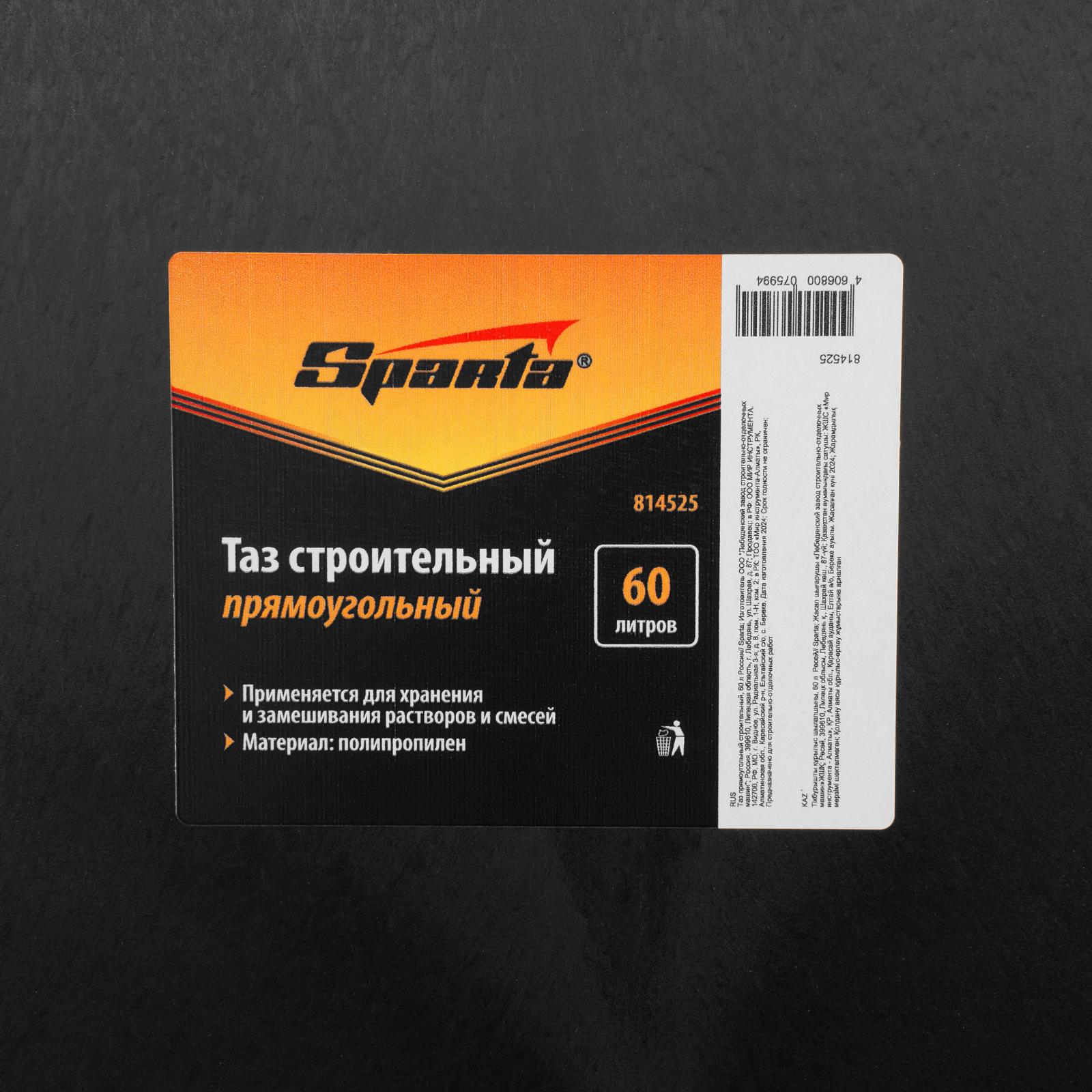 Таз прямоугольный строительный, 60 л Sparta