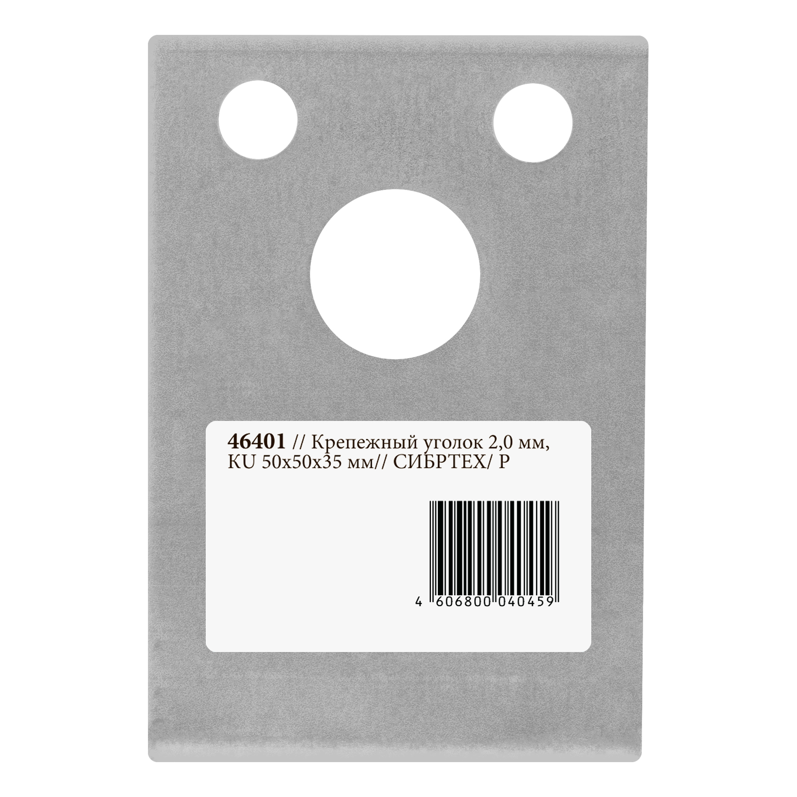 Крепежный уголок 1.7 мм, КU 50 x 50 x 35 мм Сибртех