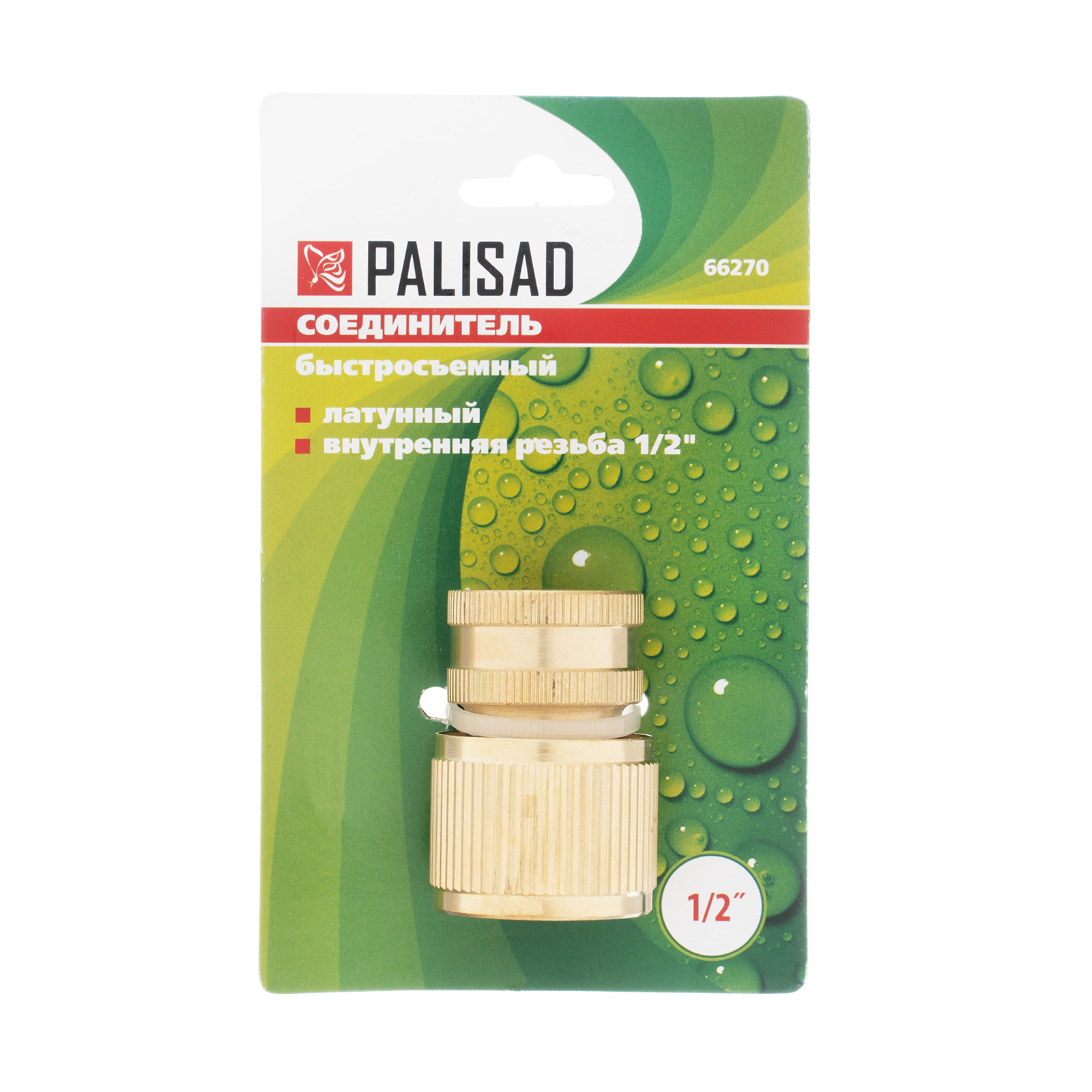 Соединитель латунный, быстросъемный, внутренняя резьба 1/2 Palisad
