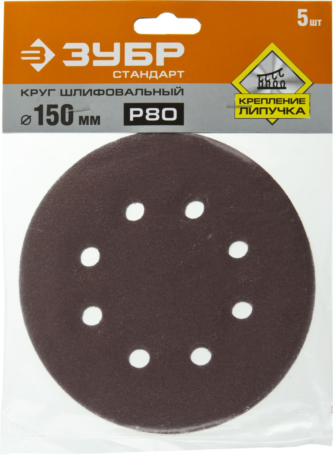 Круг шлифовальный ЗУБР "СТАНДАРТ" из абразивной бумаги на велкро основе, 6 отв., Р80, 150мм, 5шт