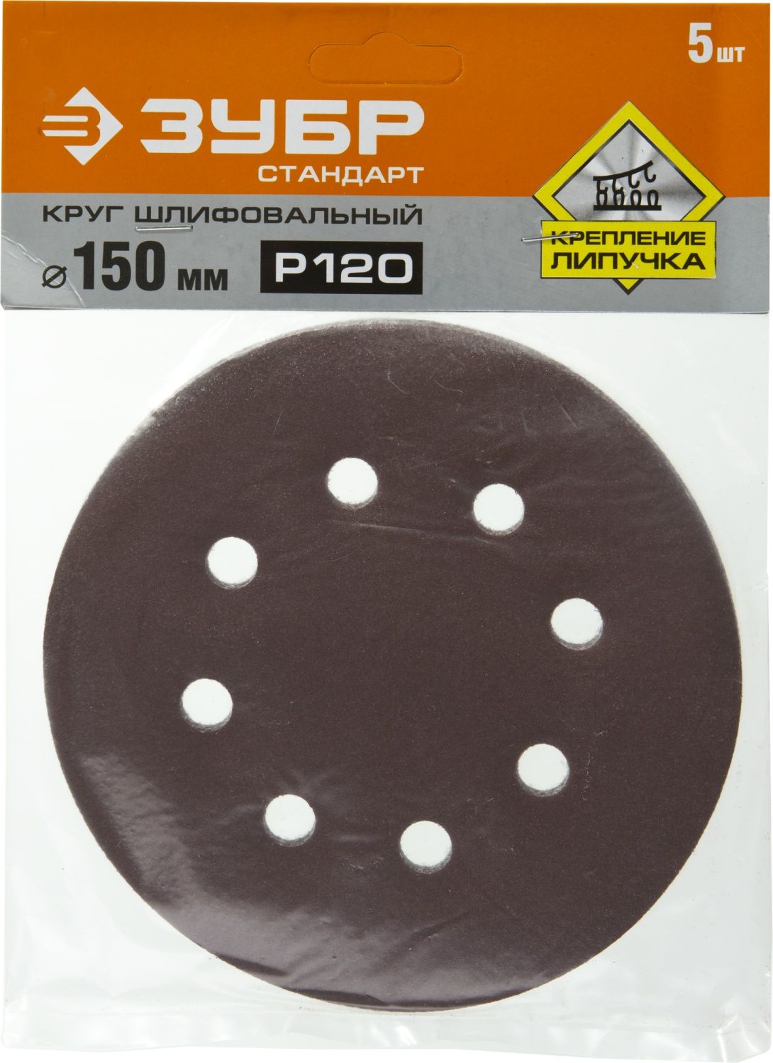 Круг шлифовальный ЗУБР "СТАНДАРТ" из абразивной бумаги на велкро основе, 6 отв., Р120, 150мм, 5шт