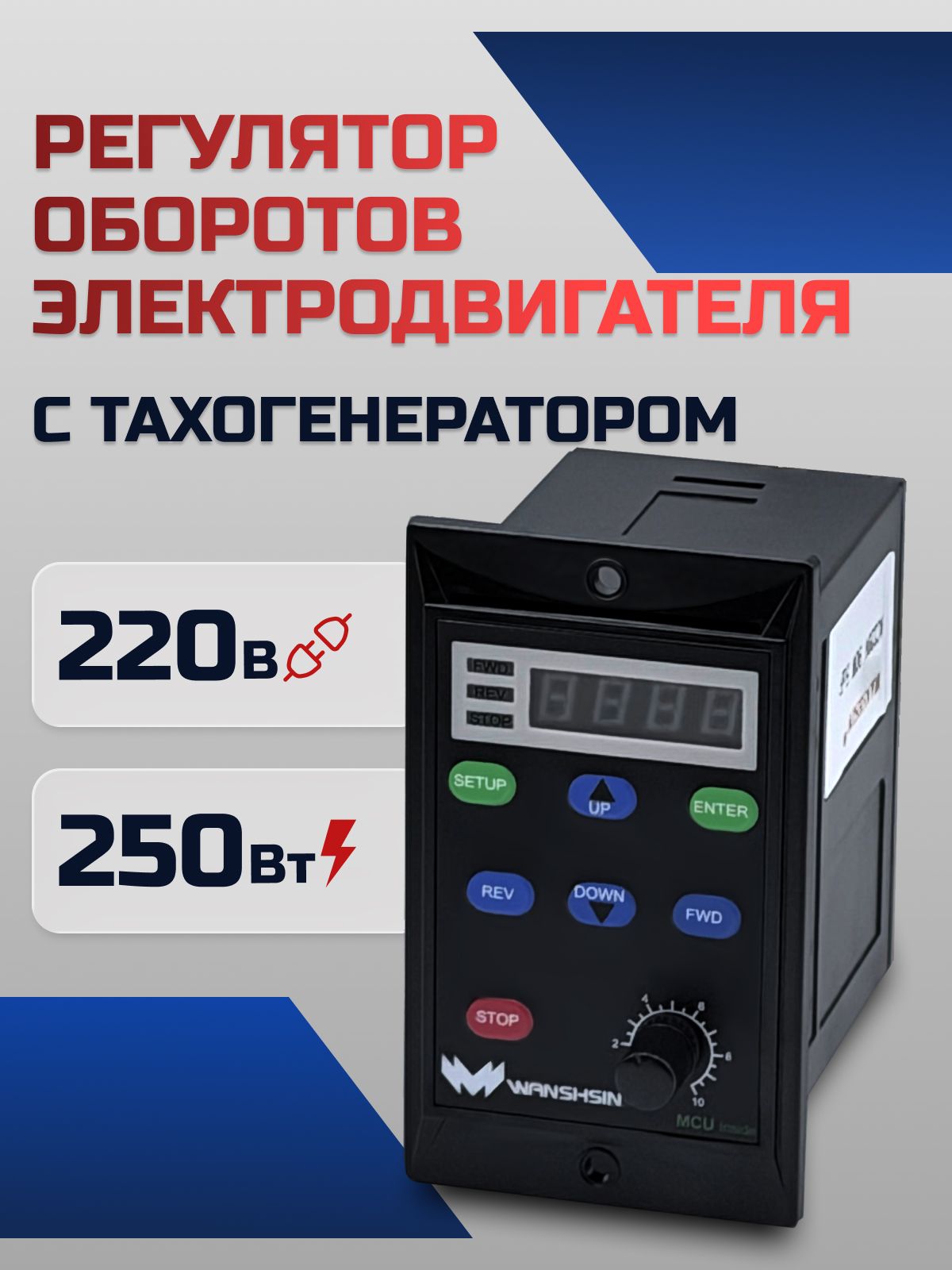 Регулятор оборотов WS-L (250W) для асинхронного двигателя с тахогенератором, 250 Вт, 220В Частотный преобразователь для мотор-редукторов WANSHSIN