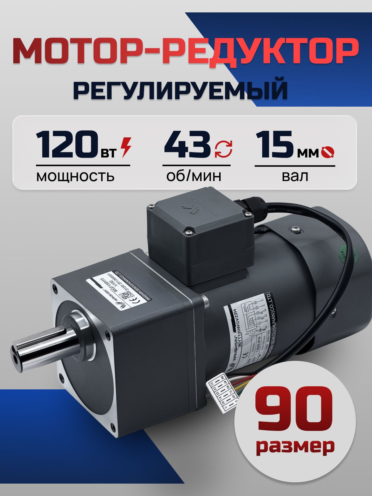 Регулируемый мотор-редуктор 90YT120WGV22H/90GF30H15 120 Вт 43 об/мин 220 В