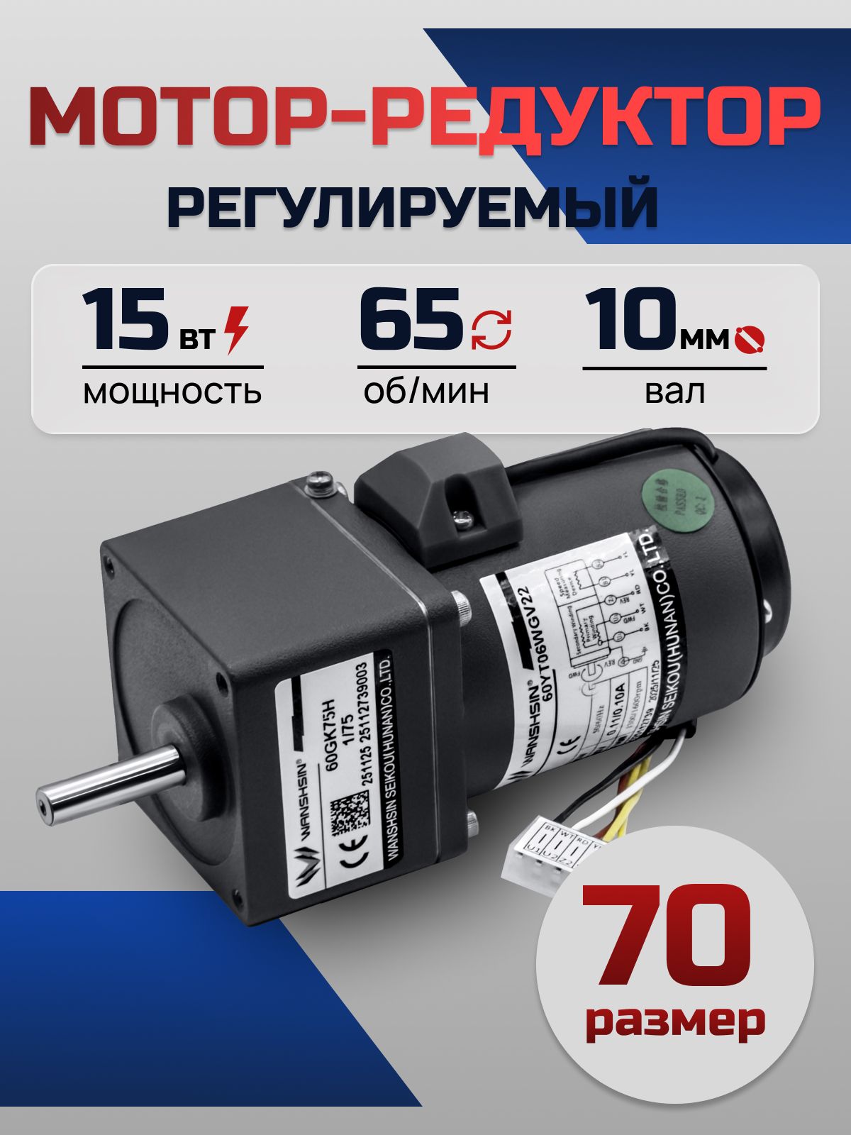Регулируемый мотор-редуктор 70YT15WGV22X/70GK20H 15 Вт 65 об/мин 220 В